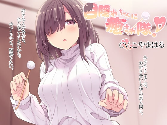 目隠れちゃんに癒され隊! の表紙