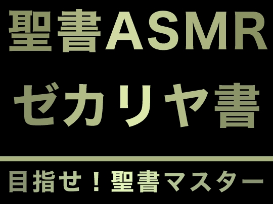 旧約聖書ASMR | ゼカリヤ書 の表紙