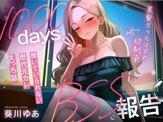 【1000日間のBSS報告オナサポ】ずっと好きだった幼馴染と5年ぶりに再会した同窓会で、歴代元カレとの卑猥な高校3年間を聴かされ続ける「君の知らない私を教えるね」 の表紙
