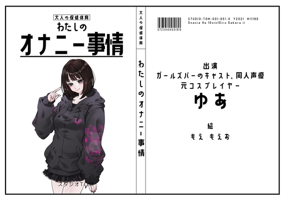 【ガールズバーのキャスト・同人声優・元コスプレイヤー】わたしのオナニー事情 No.51 ゆあ【オナニーフリートーク】 の表紙