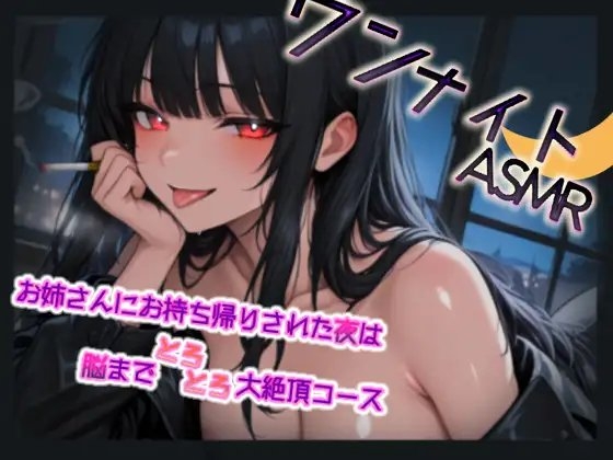 ワンナイトASMR～お姉さんにお持ち帰りされた夜は脳までとろとろ大絶頂コース～ の表紙