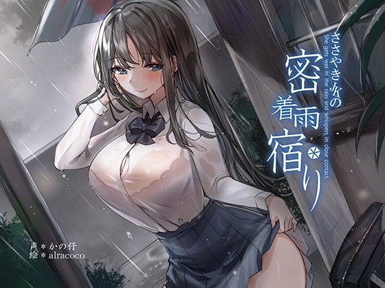 【KU100】囁きJKの密着雨宿り の表紙