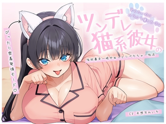 【ぴったり密着発情モード】甘えたいのにムラムラ壊れかけなツンデレ猫系彼女の性欲暴走一晩中ねっとりぺろちゅー性活 の表紙