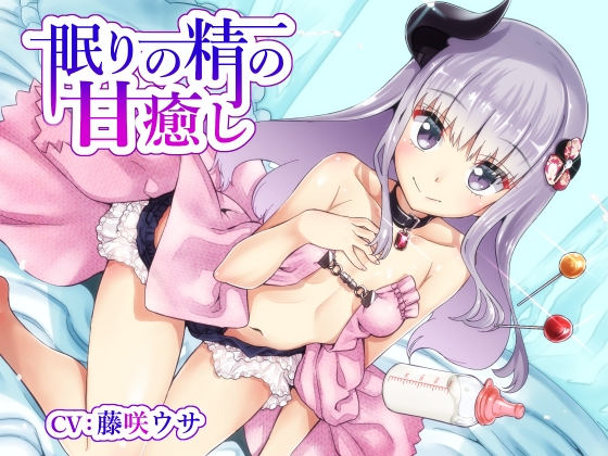 【甘やかし・飴舐め】眠りの精の甘癒し【CV:藤咲ウサ】 の表紙