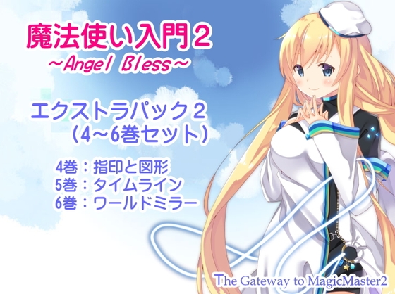 魔法使い入門2 -ANGEL BLESS- エクストラパック2 (魔法使い入門2 4～6巻まとめパック) の表紙