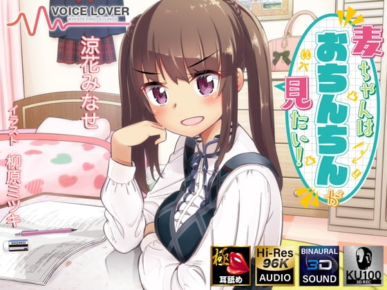 麦ちゃんはおちんちんが見たい!【極・耳舐め】 の表紙