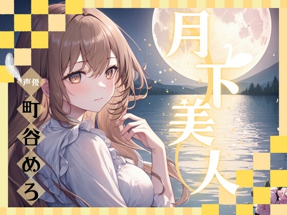 【超得!!1本買ったらもう2本 ダブルプレゼントキャンペーン中!!】月下美人【OPM SHORT】 の表紙