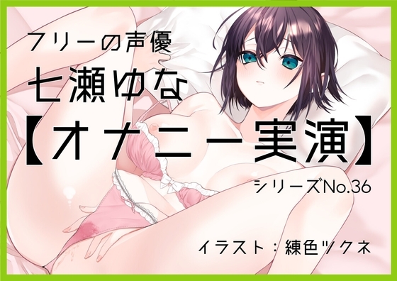 【オナニー実演36】七瀬ゆな～乳首だけでぐちゅぐちゅ敏感声優「一緒に、気持ちよくなろ?」おまんこを掻き鳴らして「いぐいぐいぐいぐ……ッ!」何度も絶頂～ の表紙