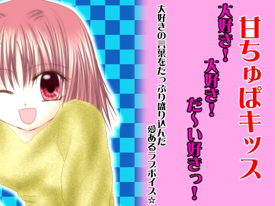 甘ちゅぱキッス の表紙