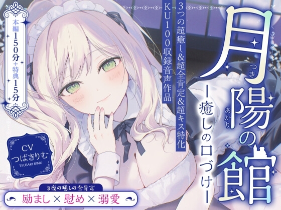 【超癒しの甘々全肯定&キス特化】月陽の館～癒しの口づけ の表紙