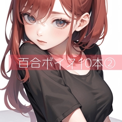 百合ボイス厳選10本(2) の表紙