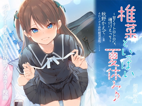 椎菜といっぱい夏休み♪〜甘くてトロトロな、種付けえっち〜立体音声付き の表紙