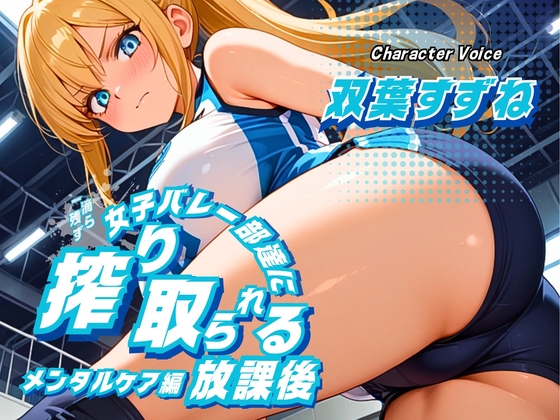 【女性優位/ASMRボイス】女子バレー部達に一滴残らず搾り取られる放課後～メンタルケア編～ の表紙