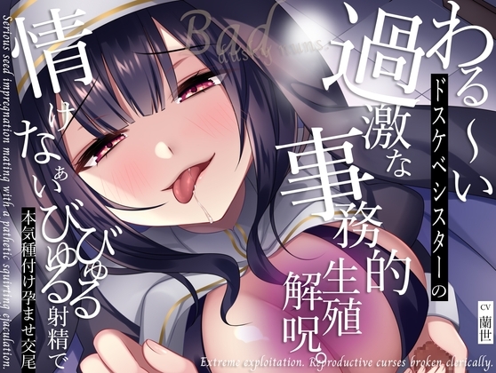 【低音クール】わる〜いドスケベシスターの過激な事務的生殖解呪。情けなぁいびゅるびゅる射精で本気種付け孕ませ交尾 の表紙