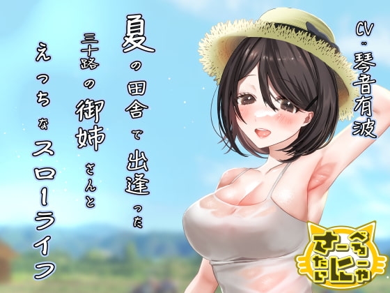 夏の田舎で出逢った三十路の御姉さんとえっちなスローライフ の表紙
