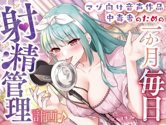 【オナ指示】マゾ向け音声作品中毒者のための一か月毎日射精管理計画♪ の表紙