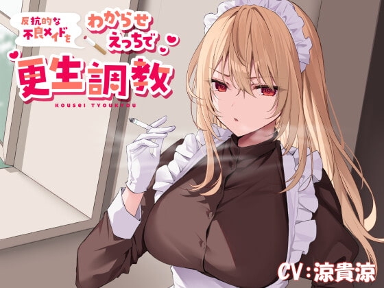 【低音ボイス】反抗的な不良メイドをわからせえっちで更生調教 の表紙