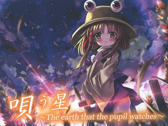 唄う星 ～The earth that the pupil watches～ の表紙
