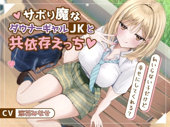 サボり魔なダウナーギャルJKと共依存えっち-私いらない子だけど幸せにしてくれる?【バイノーラル】 の表紙