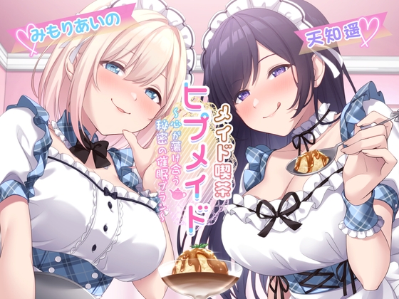 【甘々×逆NTR】メイド喫茶ヒプメイド ～心が蕩け合う秘密の催○プラン～ の表紙