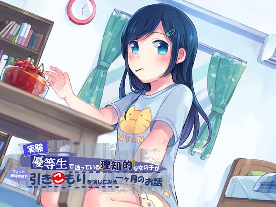 【実験】優等生で通っている理知的な女の子がちょっと興味本位で引きこもりを演じてみる一ヶ月のお話 の表紙