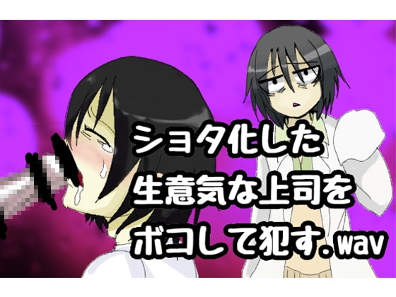 ショタ化した生意気上司をボコして○す.wav の表紙