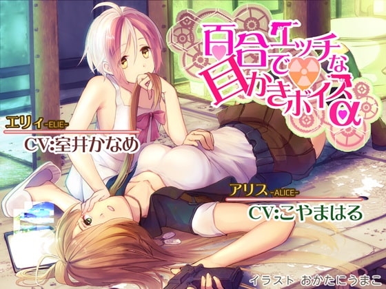 百合でエッチな耳かきボイスα の表紙