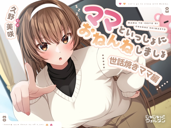 【耳かき&添い寝】ママといっしょにおねんねしましょ 〜世話焼きママ編〜【CV:久野美咲】 の表紙