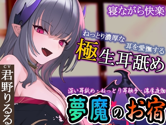 【ぐぽぐぽ耳舐め・ねっとり耳触手】夢魔のお宿 ～極深耳舐め・ねっとり耳触手・寝ながら快楽・濃厚夜伽で快楽の底へ～ の表紙