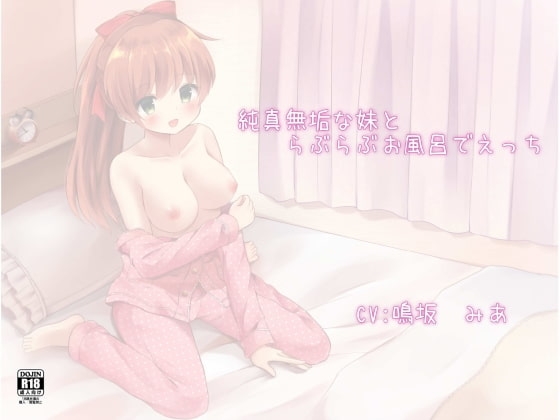 純真無垢な妹とらぶらぶお風呂でえっち の表紙