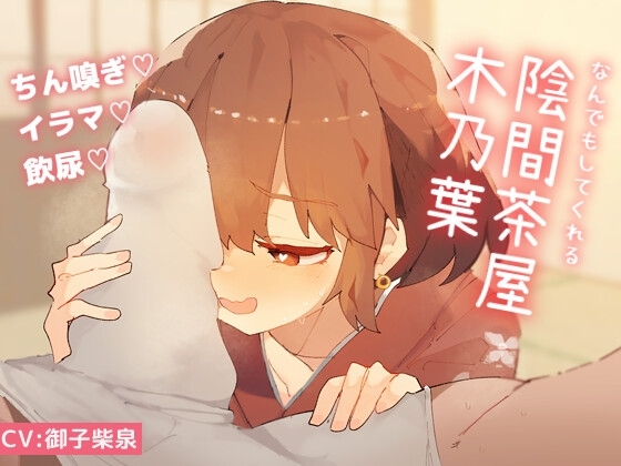 なんでもしてくれる陰間茶屋 木乃葉 の表紙