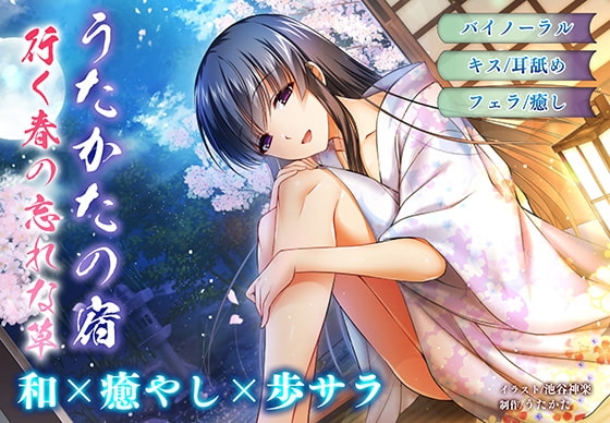 【耳舐め・キス】うたかたの宿 行く春の忘れな草【バイノーラル・フェラ】 の表紙