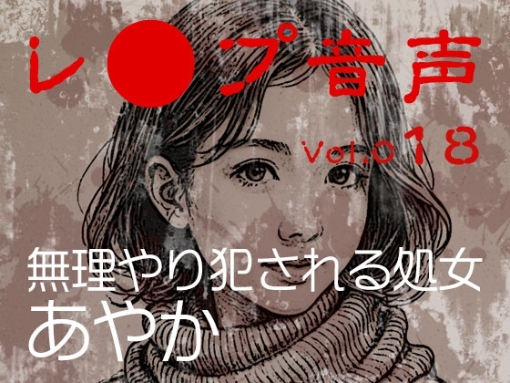 【レ◯プ音声】vol.018 無理やり犯される処女 あやか の表紙