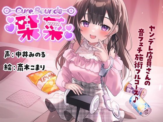 【サークル活動10周年作品】Cure Sounds-栞菜〜ヤンデレ店員さんの音フェチ施術フルコース〜 の表紙