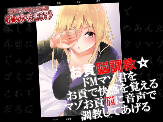 お貢脳調教 ドMマゾ君をお貢で快感を覚えるマゾお貢脳に音声で調教してあげる の表紙