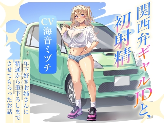 関西弁ギャルJDと、初射精～年下好きお姉さんに精通から筆下ろしまでさせてもらったお話～ の表紙
