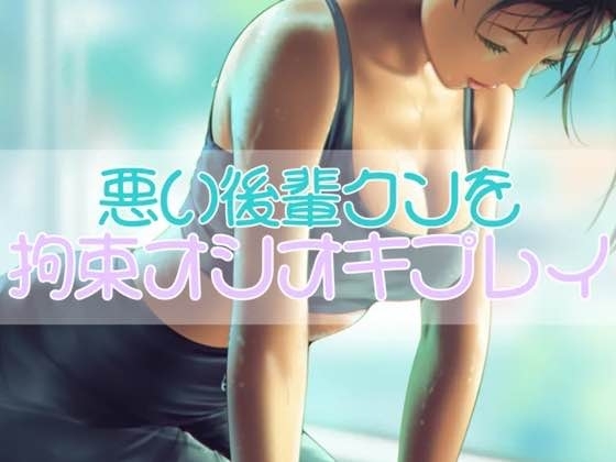 襲おうとした悪い後輩クンを拘束オシオキプレイ の表紙