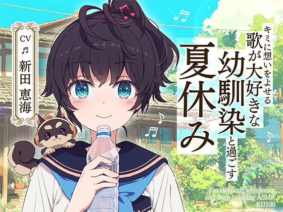 【CV:新田恵海】【耳かき・囁き・安眠ASMR】キミに想いをよせる歌が大好きな幼馴染と過ごす夏休み【KU100】 の表紙