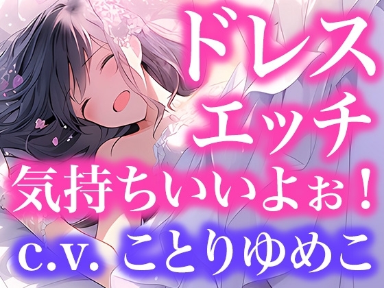 【ドレス美少女】ドレスフェチなので、ウエディングドレスのままエッチします(ボイス作品) の表紙