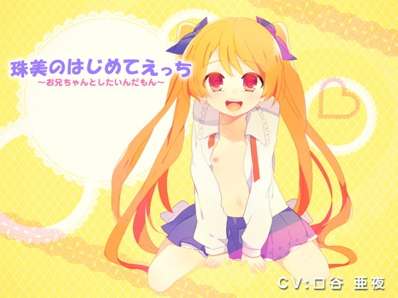 珠美のはじめてえっち～お兄ちゃんとしたいんだもん～ の表紙