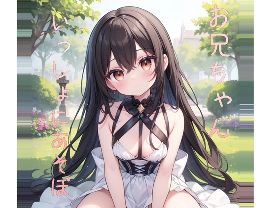 ○リ少女と砂遊びするシチュエーションボイス の表紙