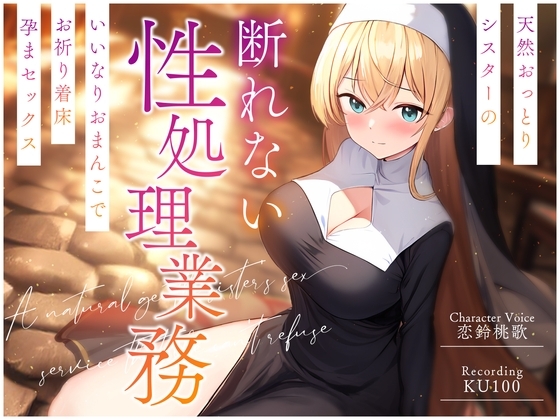 天然おっとりシスターの断れない性処理業務～いいなりおまんこでお祈り着床孕まセックス～ の表紙