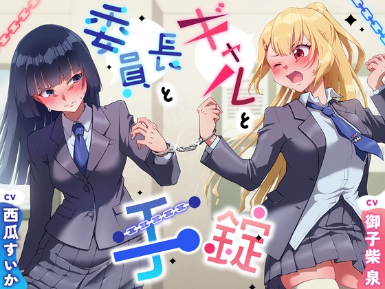 【大スカ+小スカ】手錠と委員長とギャル〜ADV式音声作品〜 の表紙