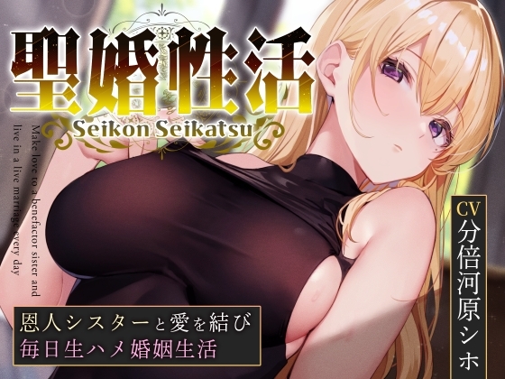 【おまけトラック“のみ”オホ声】聖婚性活～かつて身も心も救ってくれたシスターと結ばれ、毎日のようにあまあまご奉仕や嗅ぎ舐め交尾を繰り返す同棲生活～ の表紙