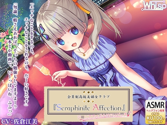 『Seraphinite affection』～ジ○ニアアイドルのご奉仕フルメニュー♪ の表紙