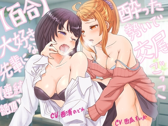 【百合・連続絶頂】大好きな先輩に酔った勢いで交尾ごっこ!【オホ声】 の表紙