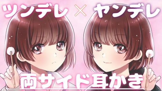 【ASMR】ツンデレ×ヤンデレ姉妹からの癒しの耳かきをたっぷり味わってみませんか? の表紙