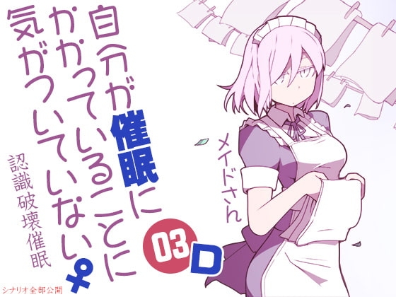 自分が催○にかかっていることに気がついていない♀03 ～メイド～ D認識破壊催○ の表紙