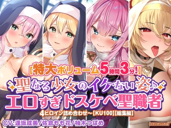 【特大ボリューム5時間3分】聖なる少女のイケない姿♪エロすぎドスケベ聖職者4ヒロイン詰め合わせ〜【KU100】【総集編】 の表紙