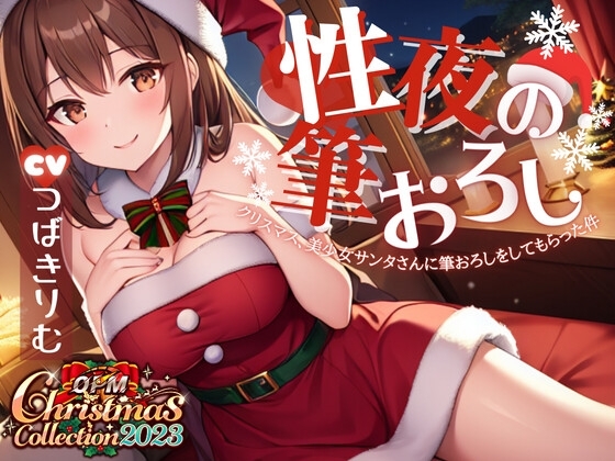 【OPM Christmas Collection2023】性夜の筆おろし～クリスマス、美少女サンタさんに筆おろしをしてもらった件について【OPM SHORT】 の表紙